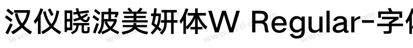 汉仪晓波美妍体W Regular字体转换